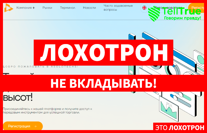 Asolotechs (asolotechs.com) лжеброкер! Отзыв Telltrue