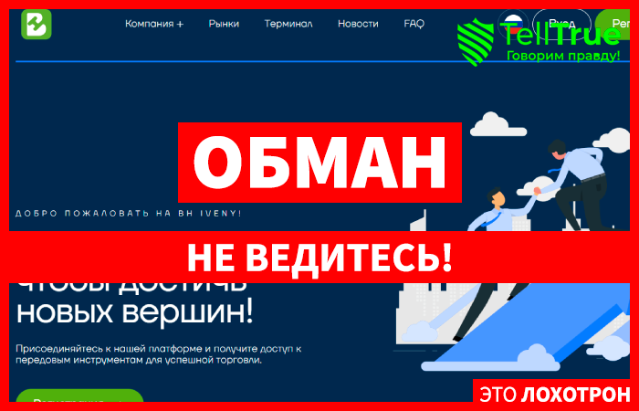 BH Iveny (bhiveny.com) лжеброкер! Отзыв Telltrue