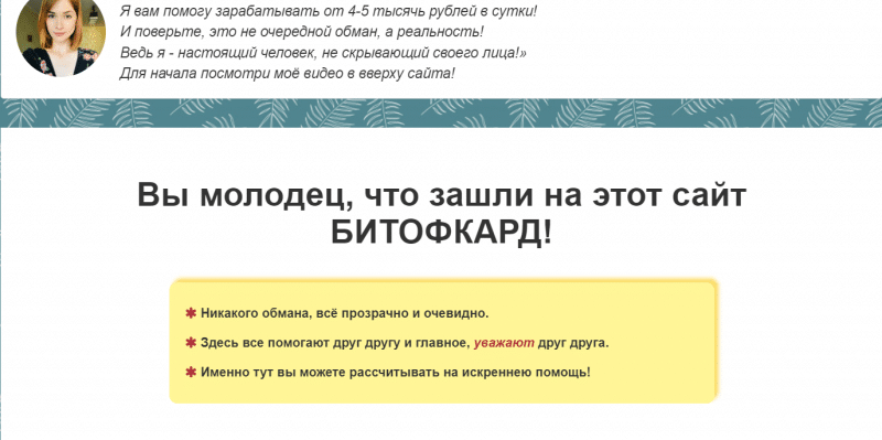 БИТОФКАРД — безопасность проекта, реальные отзывы