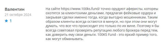 Брокер-мошенник 100KS Fund  — обзор, отзывы, схема обмана