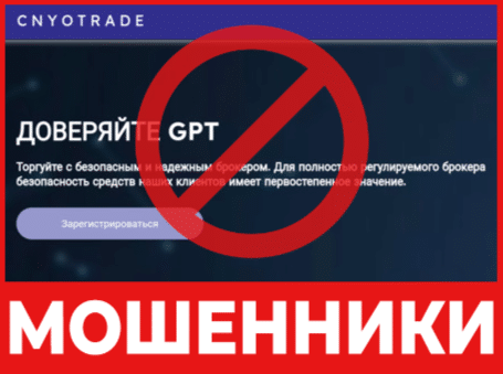 Брокер-мошенник Cnyotrade  — обзор, отзывы, схема обмана