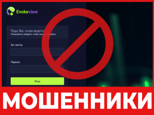 Брокер-мошенник EvokeView   — обзор, отзывы, схема обмана