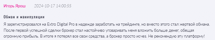 Брокер-мошенник Extro Digital Pro  — обзор, отзывы, схема обмана