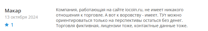 Брокер-мошенник  Iocoin  — обзор, отзывы, схема обмана