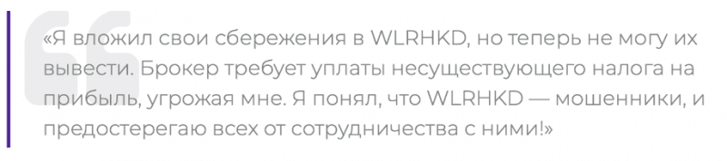 Брокер-мошенник Wlrhkd  — обзор, отзывы, схема обмана