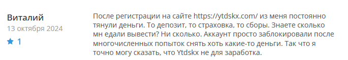 Брокер-мошенник Ytdskx  — обзор, отзывы, схема обмана