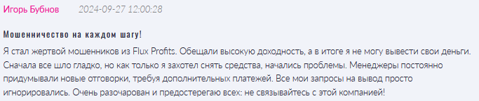 Брокер-мошенник  Flux Profits  — обзор, отзывы, схема обмана