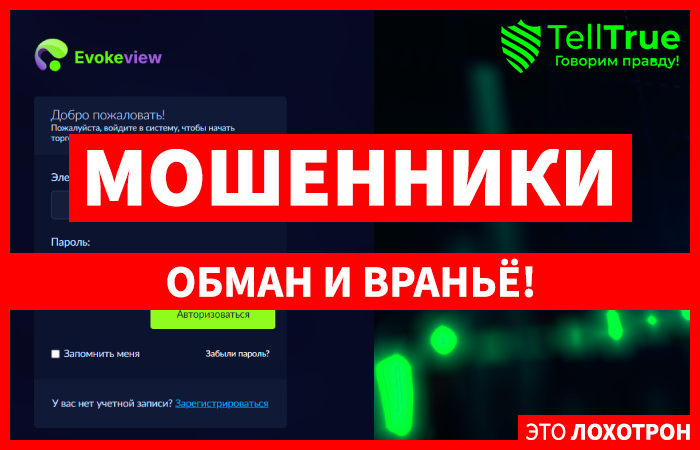 EvokeView (evkeview.com) лжеброкер! Отзыв Telltrue