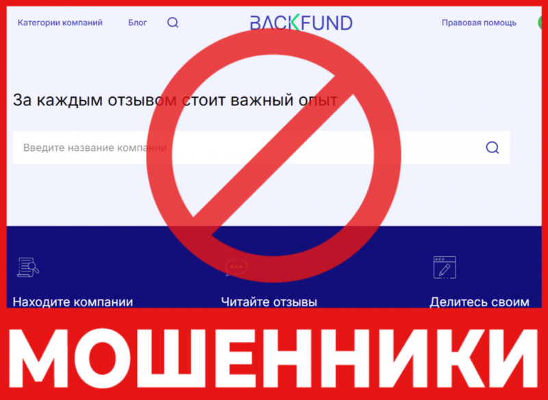 Юрист-мошенник Backfund  — обзор, отзывы, схема обмана