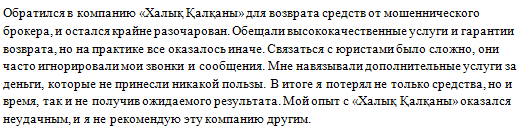 Юрист-мошенник Халық Қалқаны   — обзор, отзывы, схема обмана