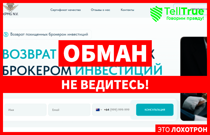 Kpmg N.V. (kpmg-nv.com) кидают с возвратом денег!