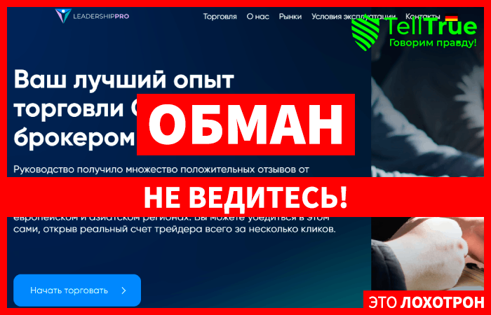 Leadership Business (leadership-business.digital) лжеброкер! Отзыв Telltrue