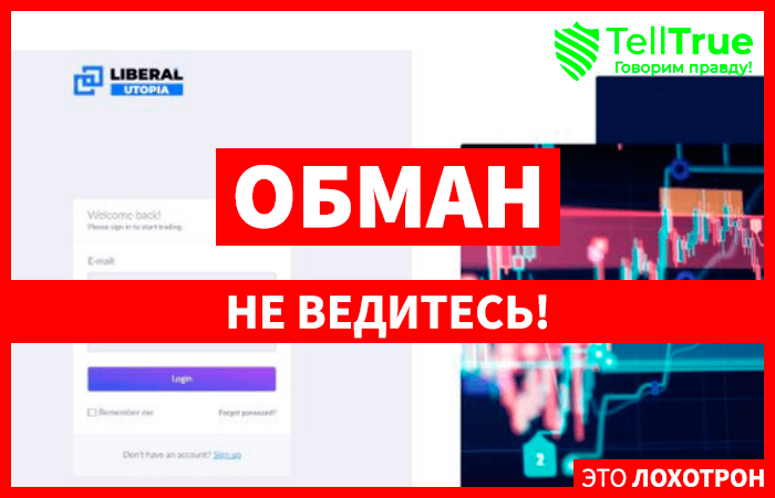 Liberalutopia (liberl-utop.com) лжеброкер! Отзыв Telltrue