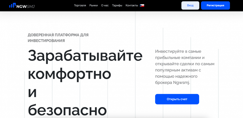 Ngwsmj отзывы. Липовый брокер?