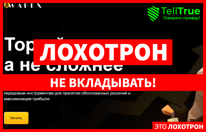 Wapex (wapex.co) лжеброкер! Отзыв Telltrue