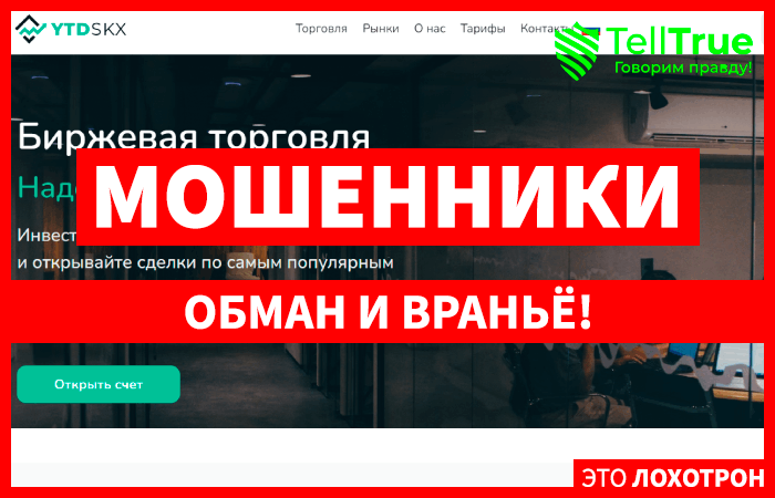 Ytdskx (ytdskx.com) лжеброкер! Отзыв Telltrue