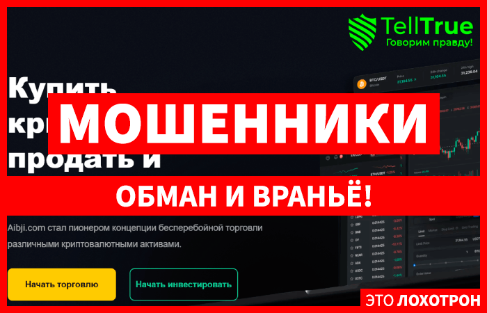 Aibji.com (aibji.com) фальшивая криптовалютная биржа!