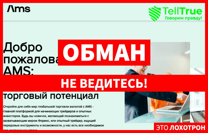 AMS (hams.lc) лжеброкер! Отзыв Telltrue