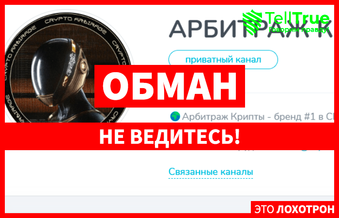 АРБИТРАЖ КРИПТЫ П2П (t.me/joinchat/axUai4-ovDZiYjE0) снова  обманывают с арбитражем крипты!