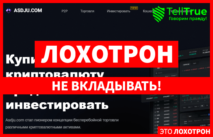 Asdju.com (asdju.com) очередная фальшивая биржа!