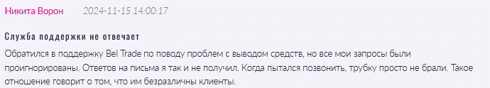 Брокер-мошенник Bel Trade  — обзор, отзывы, схема обмана