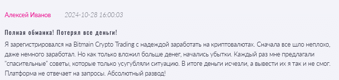 Брокер-мошенник Bitmain Crypto Trading  — обзор, отзывы, схема обмана