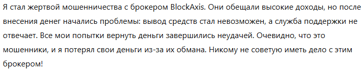 Брокер-мошенник BlockAxis  — обзор, отзывы, схема обмана