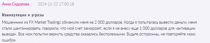Брокер-мошенник FX Market Tradings   — обзор, отзывы, схема обмана