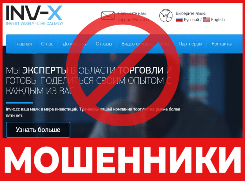Брокер-мошенник Inv X  — обзор, отзывы, схема обмана