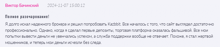 Брокер-мошенник Kazbbit   — обзор, отзывы, схема обмана