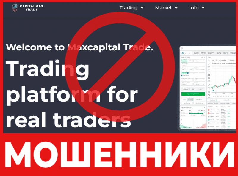 Брокер-мошенник Maxcapital Trade   — обзор, отзывы, схема обмана