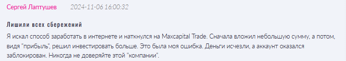 Брокер-мошенник Maxcapital Trade   — обзор, отзывы, схема обмана