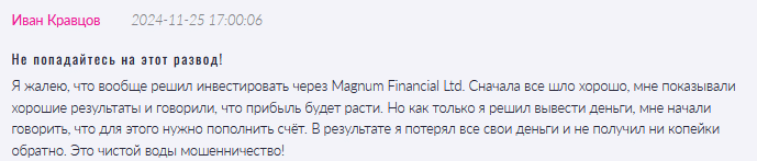 Брокер-мошенник  Magnum Financial Ltd  — обзор, отзывы, схема обмана