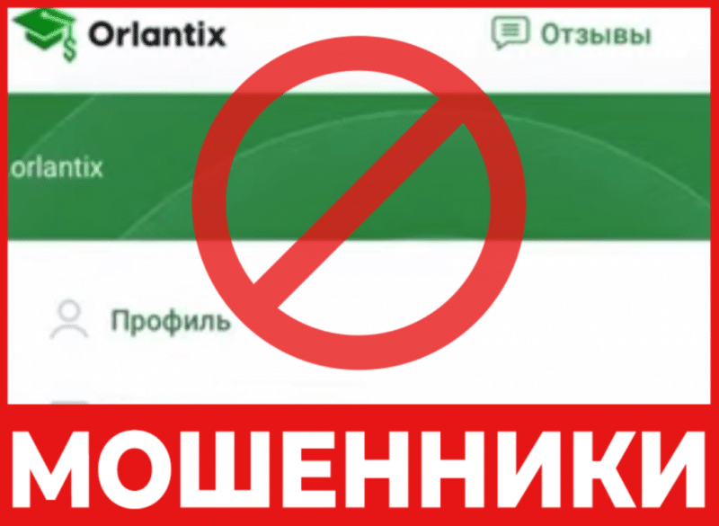 Брокер-мошенник Orlantix  — обзор, отзывы, схема обмана