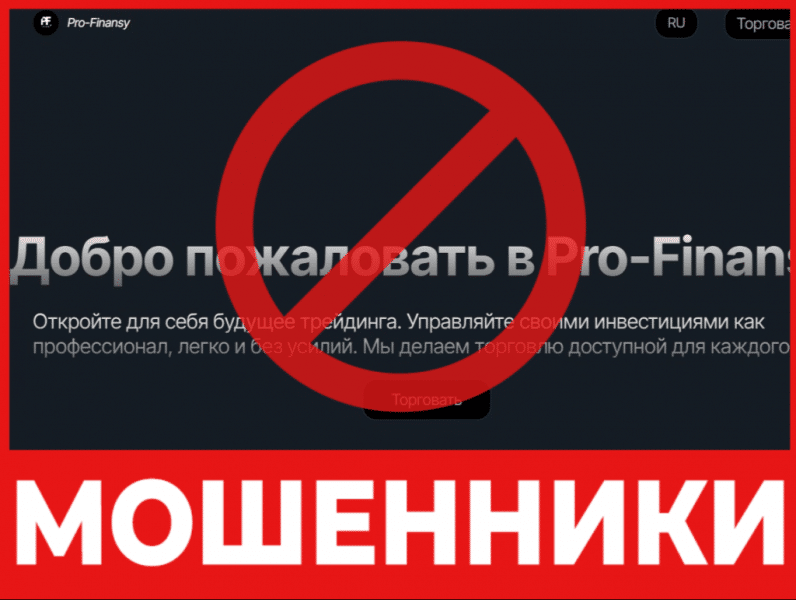 Брокер-мошенник Pro-Finansy  — обзор, отзывы, схема обмана