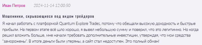 Брокер-мошенник Quantum Explore Trades  — обзор, отзывы, схема обмана