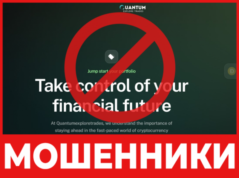 Брокер-мошенник Quantum Explore Trades  — обзор, отзывы, схема обмана