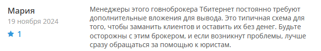 Брокер-мошенник Tbyternet — обзор, отзывы, схема обмана