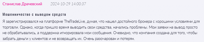 Брокер-мошенник TheTradeLive  — обзор, отзывы, схема обмана