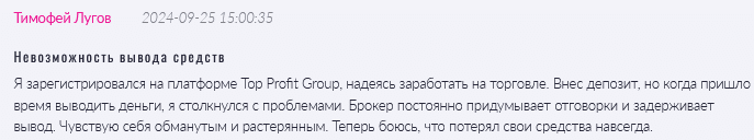 Брокер-мошенник Top Profit Group  — обзор, отзывы, схема обмана