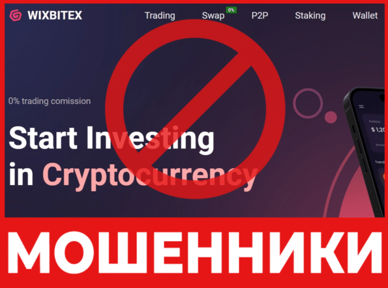 Брокер-мошенник Wixbitex  — обзор, отзывы, схема обмана