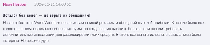 Брокер-мошенник WorldWideTurn  — обзор, отзывы, схема обмана
