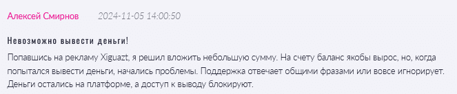 Брокер-мошенник Xiguazt  — обзор, отзывы, схема обмана