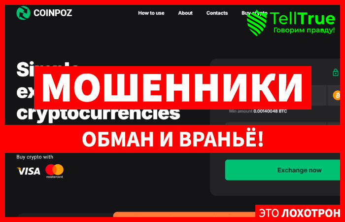 Coinpoz (coinpoz.com) фальшивый обменник крипты!