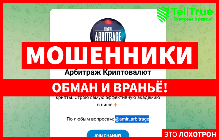 Crypto Arbitrage | Арбитраж Криптовалют (t.me/joinchat/NO_6FbhNg59mYzhi) кидают с криптоарбитражем!