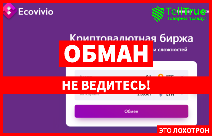 Ecovivio (ecovivio.com) очередной шаблонный криптолохотрон!
