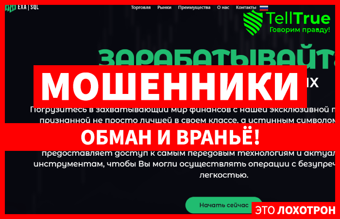 Exasql (exasql.com) лжеброкер! Отзыв Telltrue