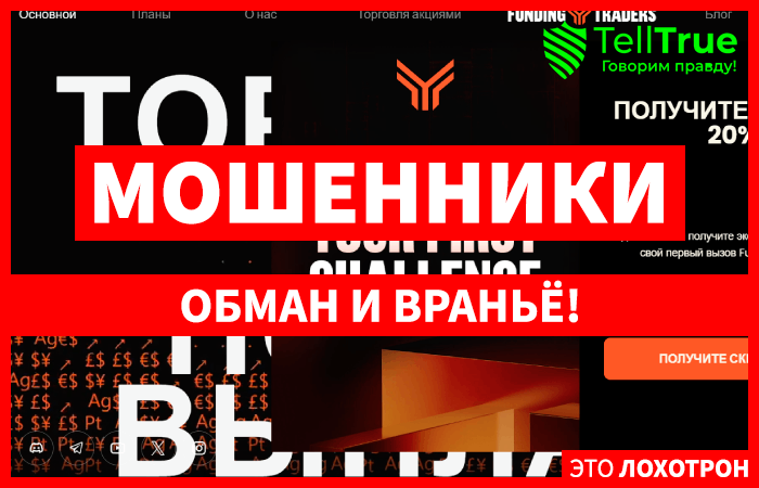 Funding Traders (fundingtraders.com) лжеброкер! Отзыв Telltrue