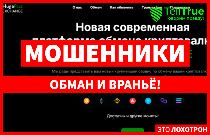 HugePact EXCHANGE (hugepact.com) еще один фейковый пункт обмена!