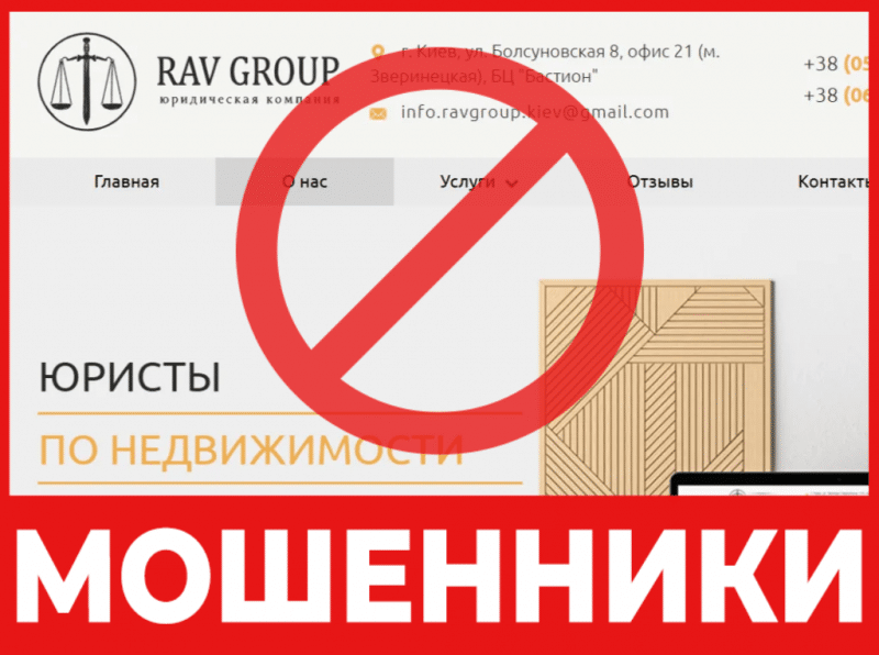 Юрист-мошенник RAV Group   — обзор, отзывы, схема обмана